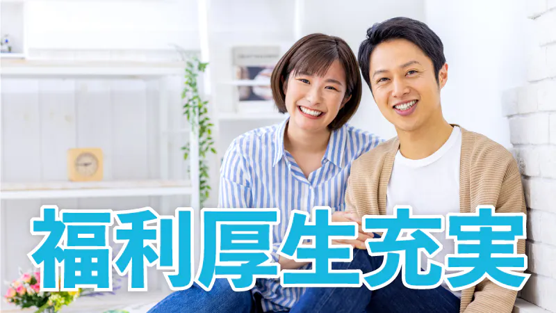 大手企業で福利厚生面安心