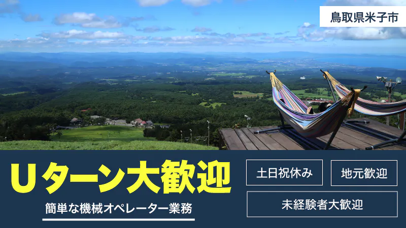 地元通勤歓迎！！Ｕターン大歓迎！！！働きやすい日勤のお仕事です