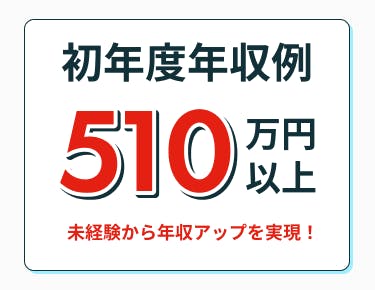 ＼年収例510万円以上／大手ならではの好待遇◎