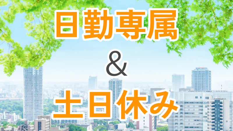 ★☆未経験から安定の正社員にキャリアアップ！☆★