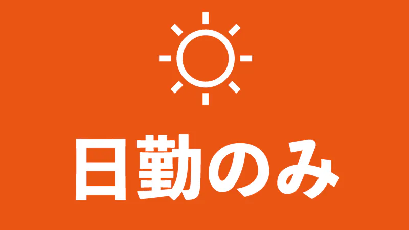 ◎人気の日勤×土日祝休×大型連休あり◎