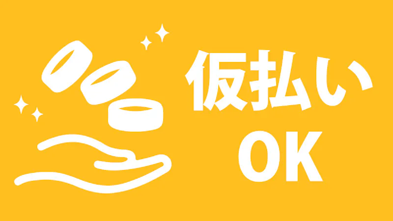 ■前払い制度（日払い）あり！■