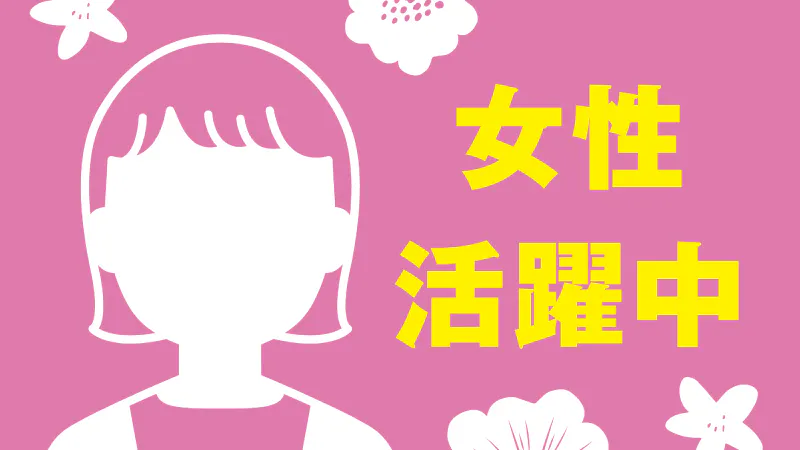 女性にも人気の高収入のお仕事♪