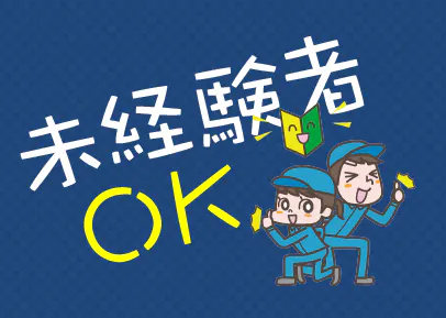 未経験の方も安心の職場！！