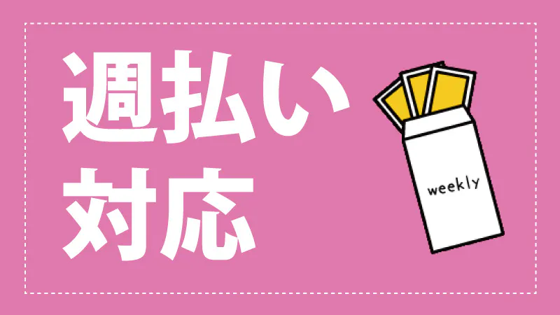 ■前払い制度（日払い）あり！■