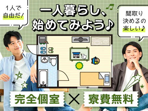 即入寮OK！実質寮費無料の特典で固定費節約♪