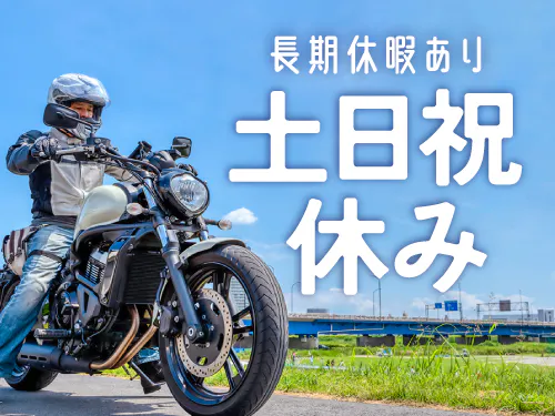 休日・長期休暇について