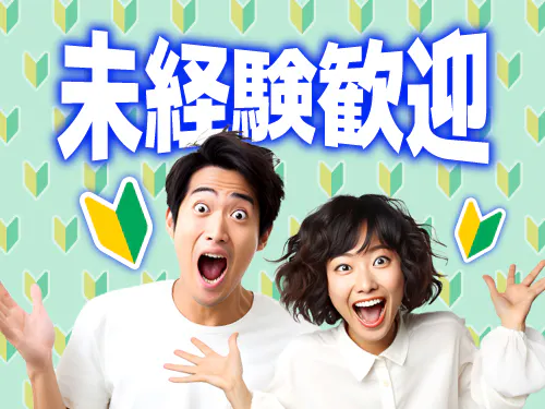 未経験の方も大歓迎のお仕事です！