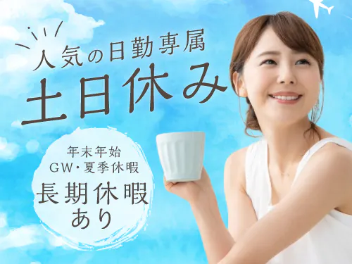 土日休み＆長期休暇あり♪
