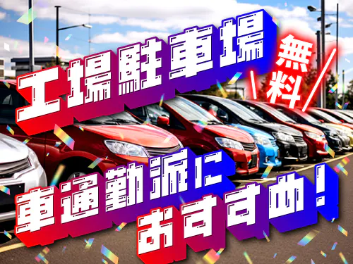 ご自宅からマイカー通勤OK♪
