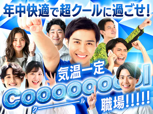 職場環境を重視される方にオススメ！