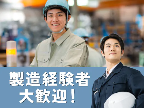製造経験が活かせるお仕事です◎