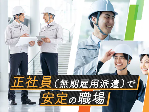 昇給・賞与あり！正社員（無期雇用派遣）で安定して働きたい方に◎