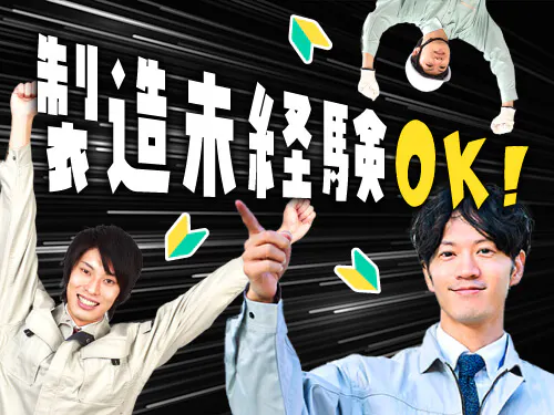 製造未経験の方でも働きやすい職場です♪