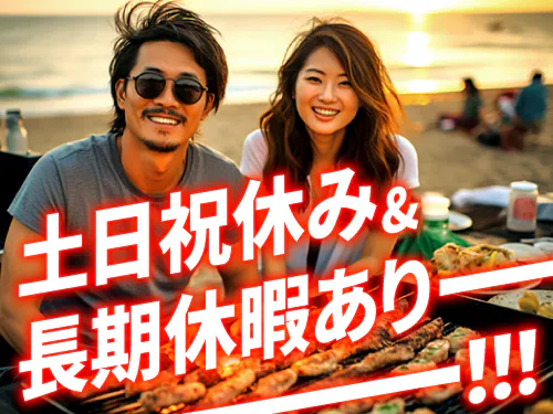土日祝休み＆長期休暇あり！