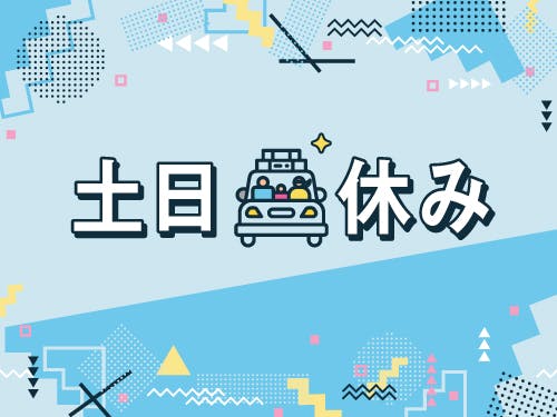 【土日休み＆長期休暇あり】プライベートも楽しもう！