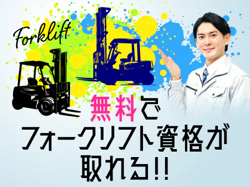 無資格OK！無料で資格取得が可能です！