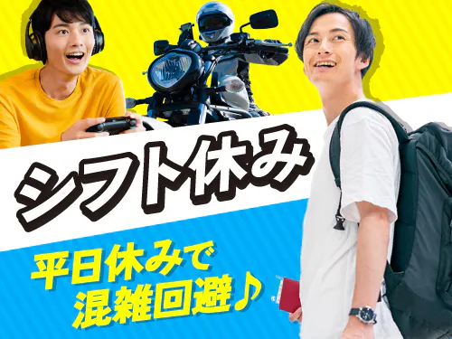 4勤2休でシフト休みのお仕事！