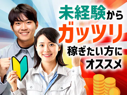 工場ワーク未経験から稼ぎたい方におすすめ！