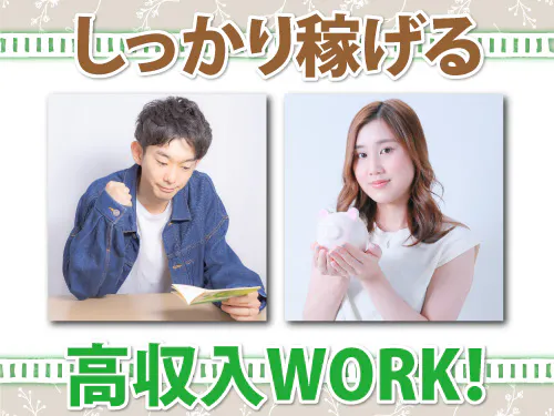 ガッツリ稼ぎたい方