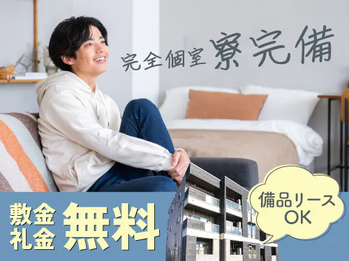完全個室の寮完備！