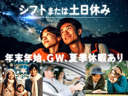 土日休みまたはシフト制＆長期休暇あり！