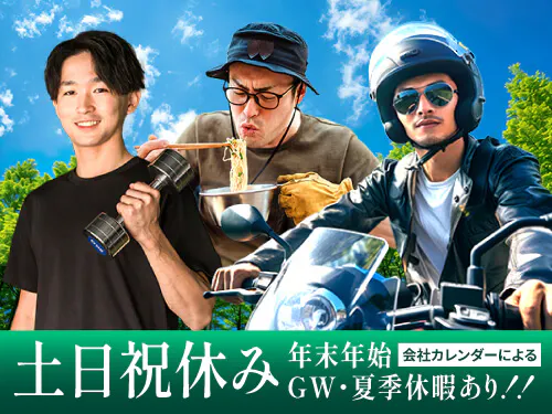 土日祝休み＆長期休暇あり