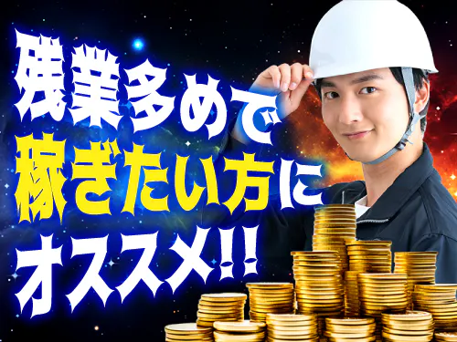 残業多めでしっかり稼げる！人気の高収入WORK♪