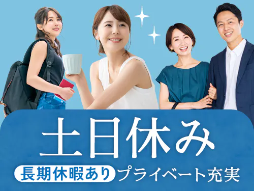 土日休み＋長期休暇あり◎