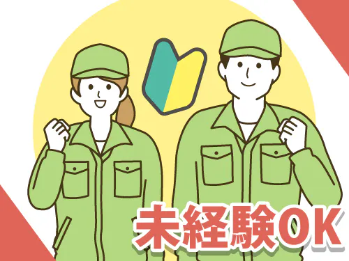 工場未経験の方にオススメのお仕事です！