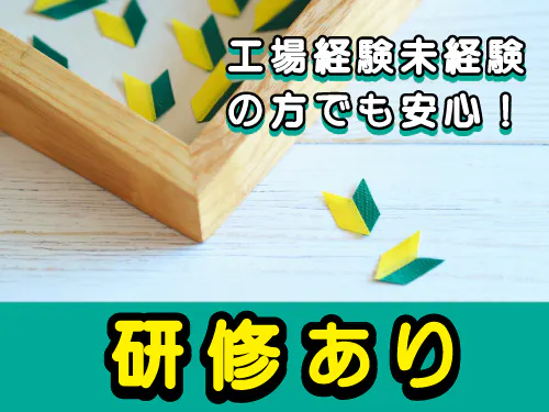 工場未経験の方にオススメのお仕事です！
