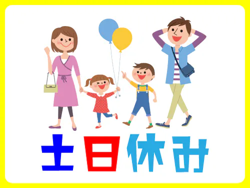 気になる休日は？