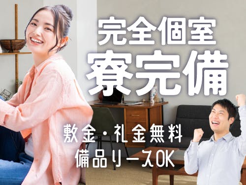 住み込みでお仕事をスタートしたい方にオススメ！