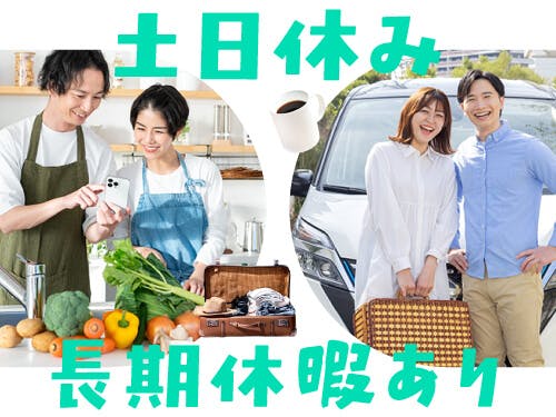 人気の土日休みのお仕事です☆