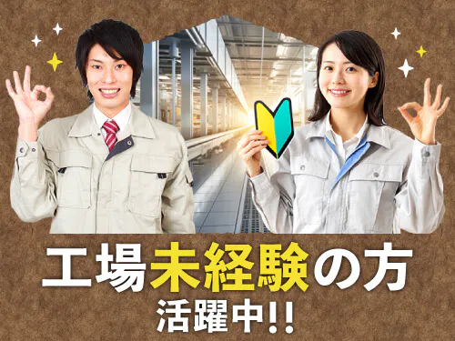 工場勤務が初めての方にもおすすめ♪
