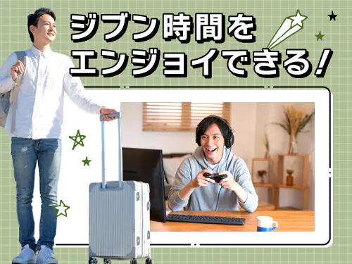 お仕事とプライベートを両立したい方にオススメ◎