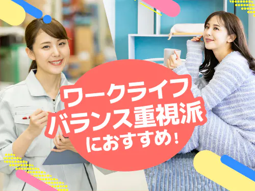 ワークライフバランス重視の方にオススメ！