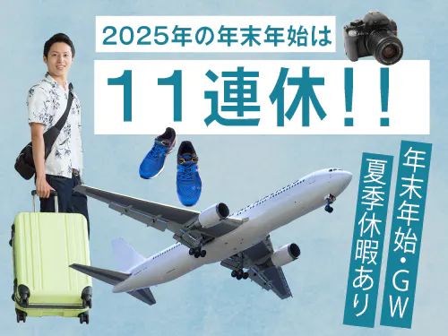 最大11連休の長期休暇！！