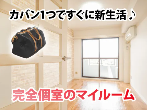 快適な寮完備♪