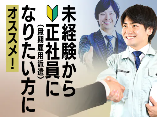 未経験から正社員（無期雇用派遣）で働ける◎
