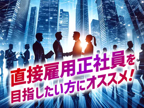 キャリアUPも目指せるお仕事です！