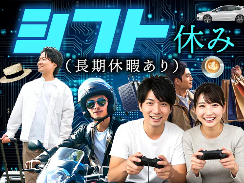 シフト休み＆長期休暇あり