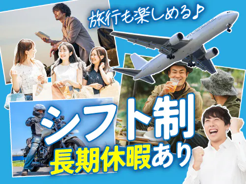 シフト休み＆長期休暇あり