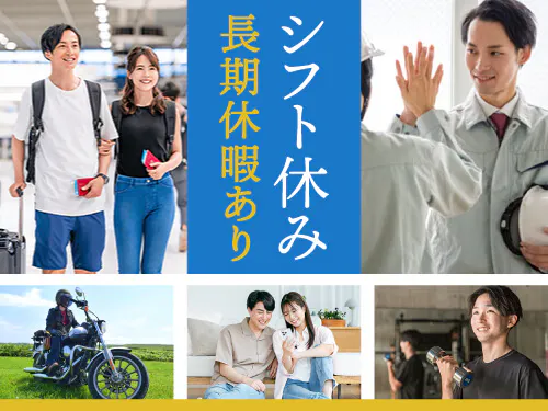 シフト休み＆長期休暇あり