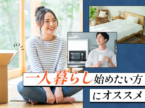 ひとり暮らしを始めたい方に◎