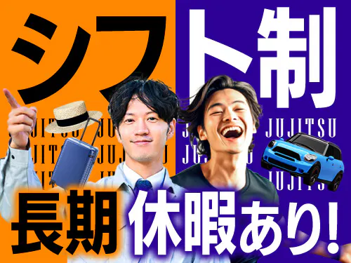 シフト休み＆長期休暇あり！