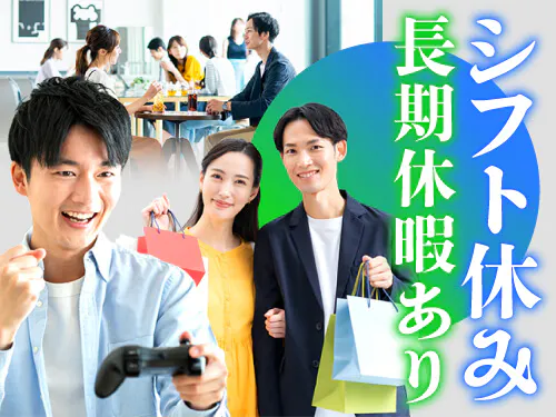 シフト休み＆長期休暇あり！