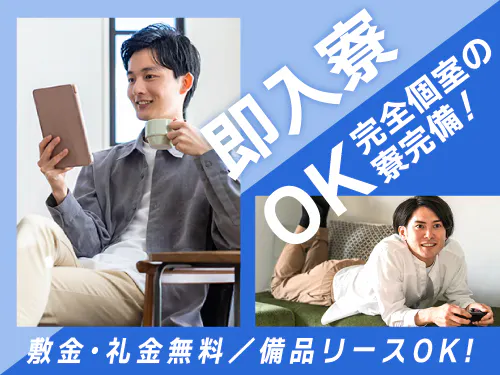 即入寮の寮完備♪