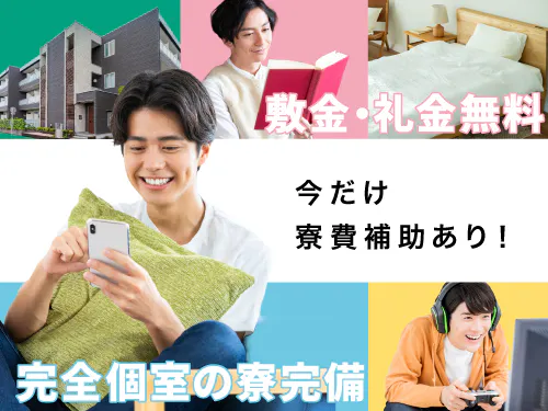 寮費補助で新生活を快適に！