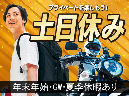 土日休み＋長期休暇あり！